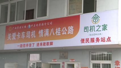 廣西公路暖心服務升級，多措并舉護航春運平安與糧油倉儲運輸暢通
