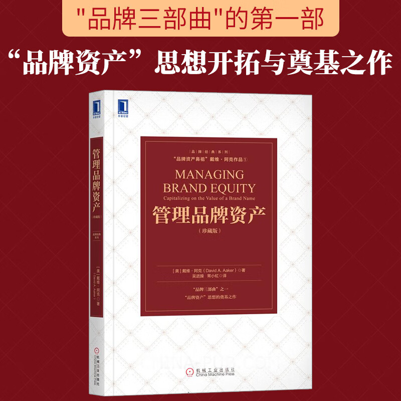 守護(hù)品牌價(jià)值，驅(qū)動(dòng)商業(yè)未來(lái)——解讀《管理品牌資產(chǎn)（珍藏版）》