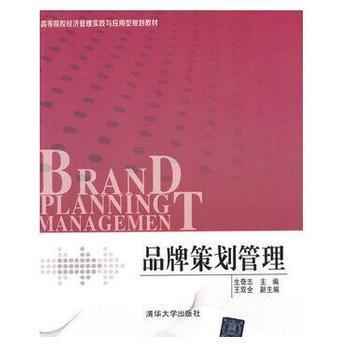 品牌管理的力量 從《品牌策劃管理》透視企業競爭之道